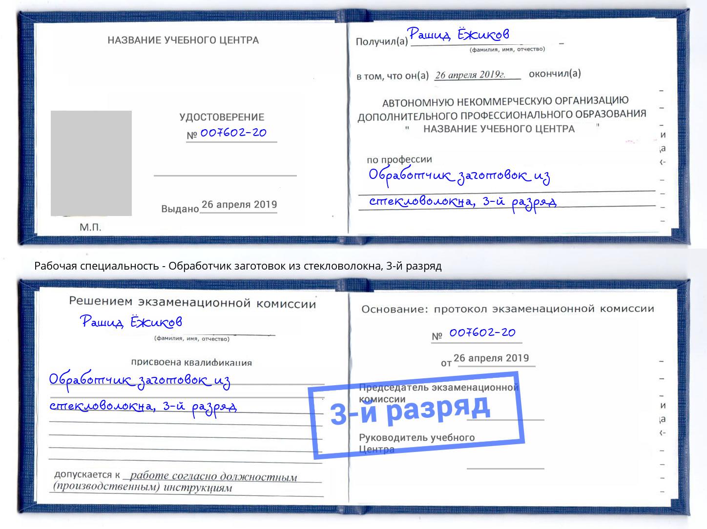 корочка 3-й разряд Обработчик заготовок из стекловолокна Тверь