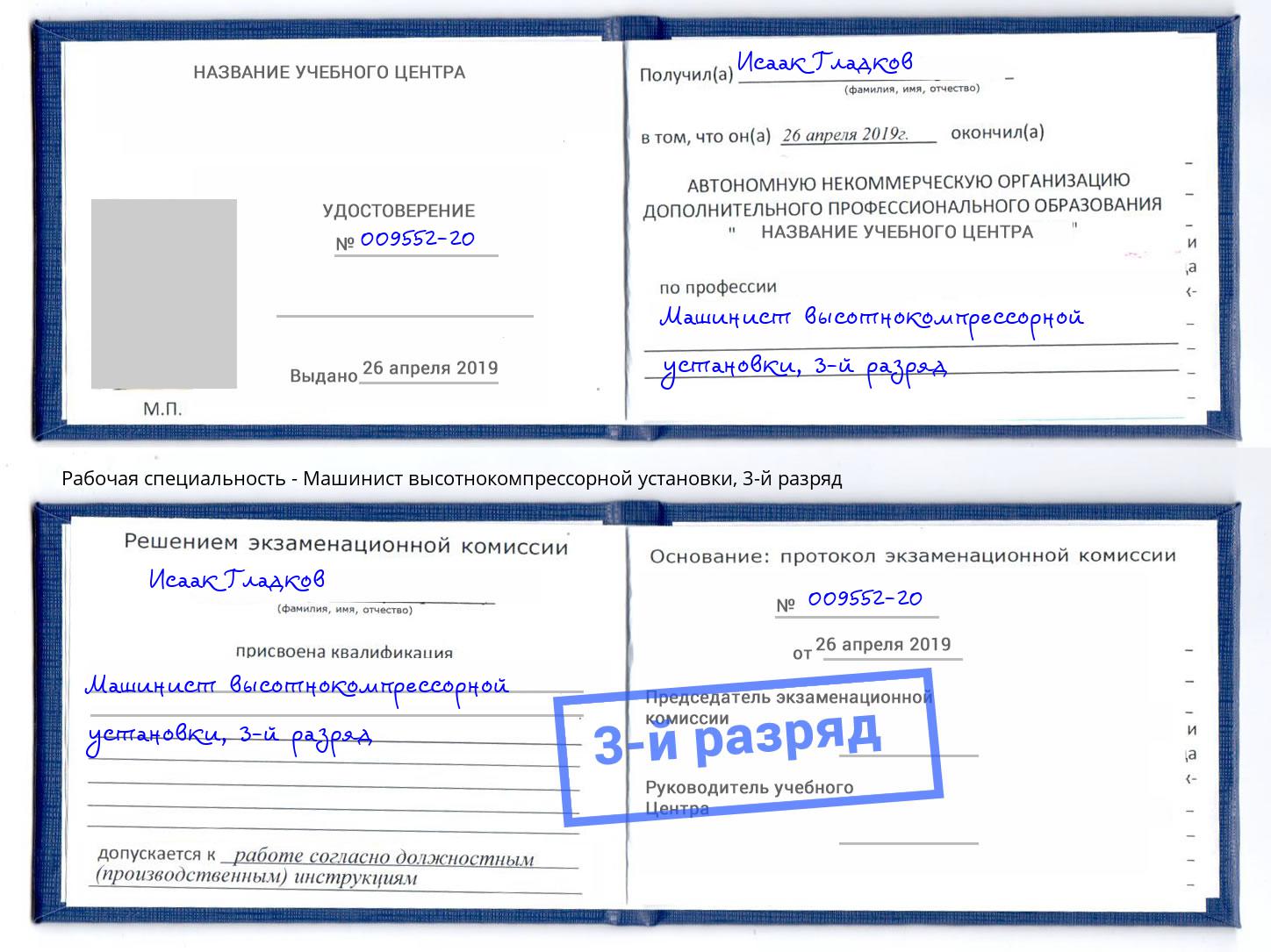 корочка 3-й разряд Машинист высотнокомпрессорной установки Тверь