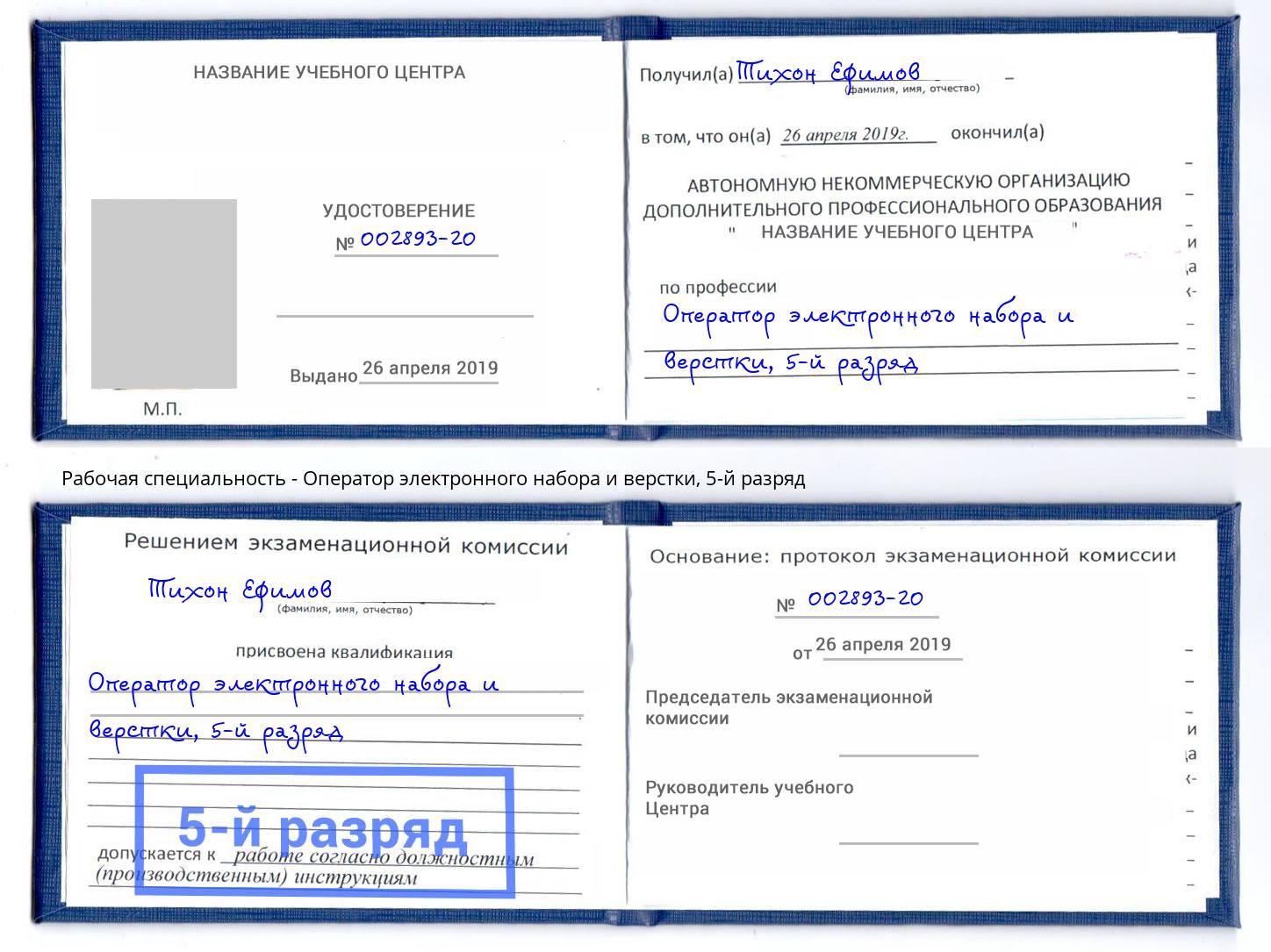 корочка 5-й разряд Оператор электронного набора и верстки Тверь