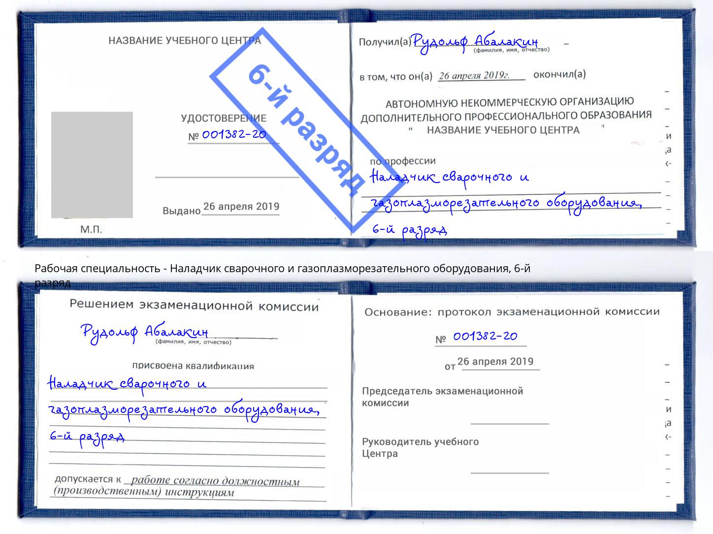 корочка 6-й разряд Наладчик сварочного и газоплазморезательного оборудования Тверь