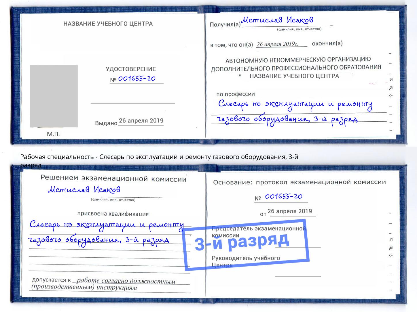 корочка 3-й разряд Слесарь по эксплуатации и ремонту газового оборудования Тверь