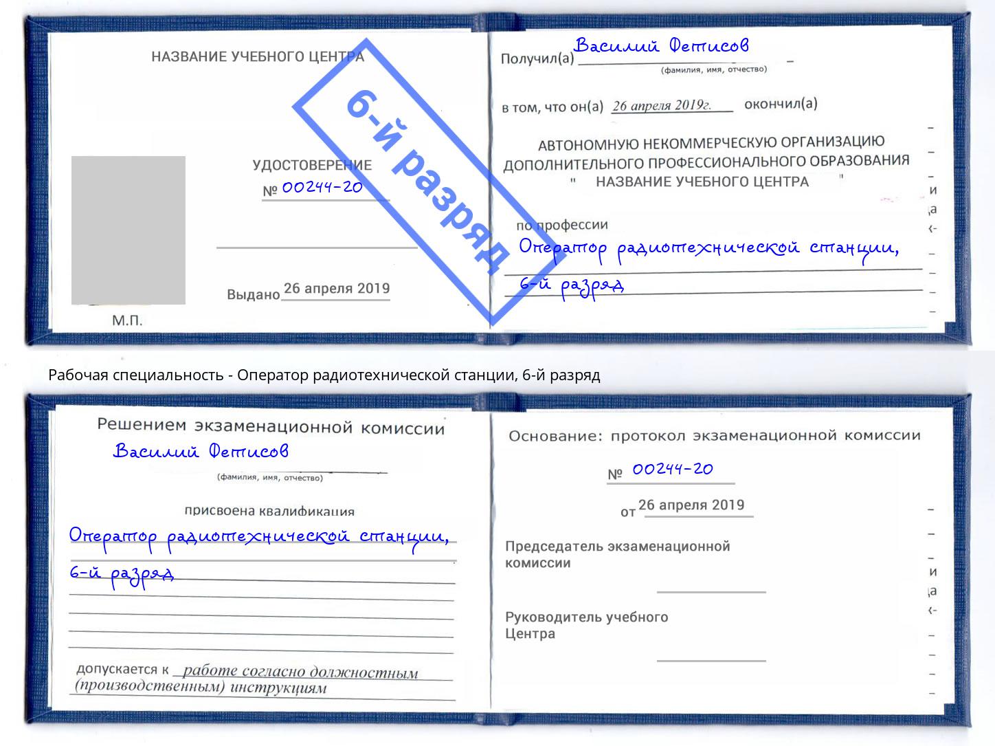 корочка 6-й разряд Оператор радиотехнической станции Тверь