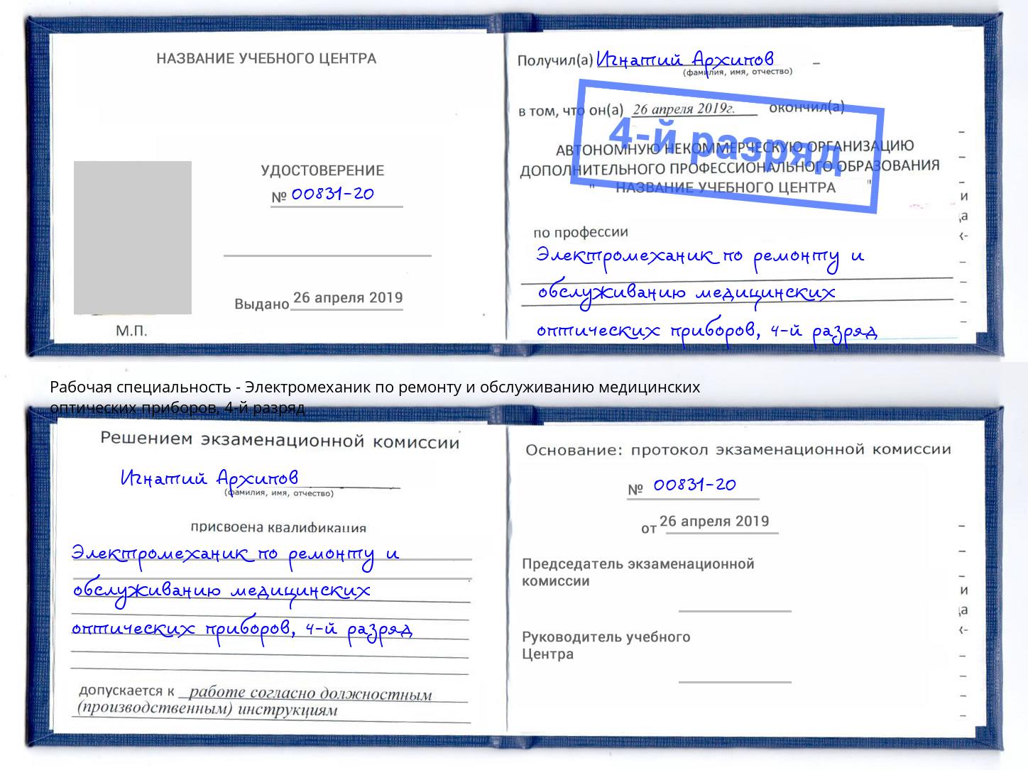 корочка 4-й разряд Электромеханик по ремонту и обслуживанию медицинских оптических приборов Тверь