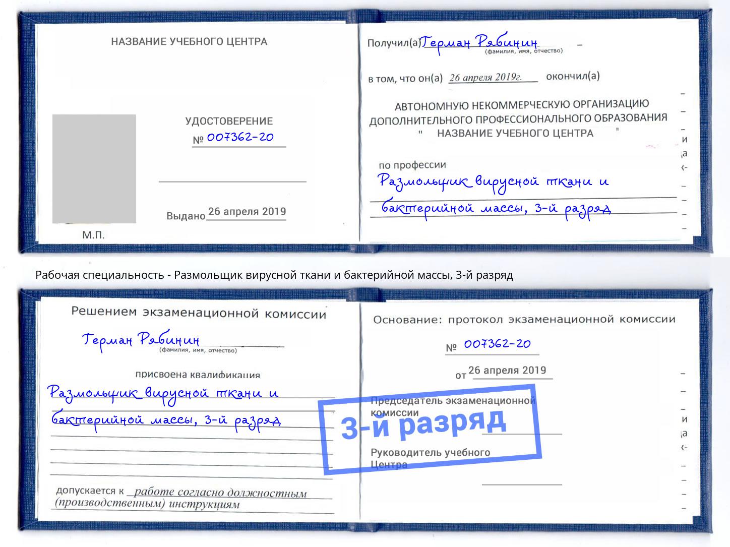 корочка 3-й разряд Размольщик вирусной ткани и бактерийной массы Тверь