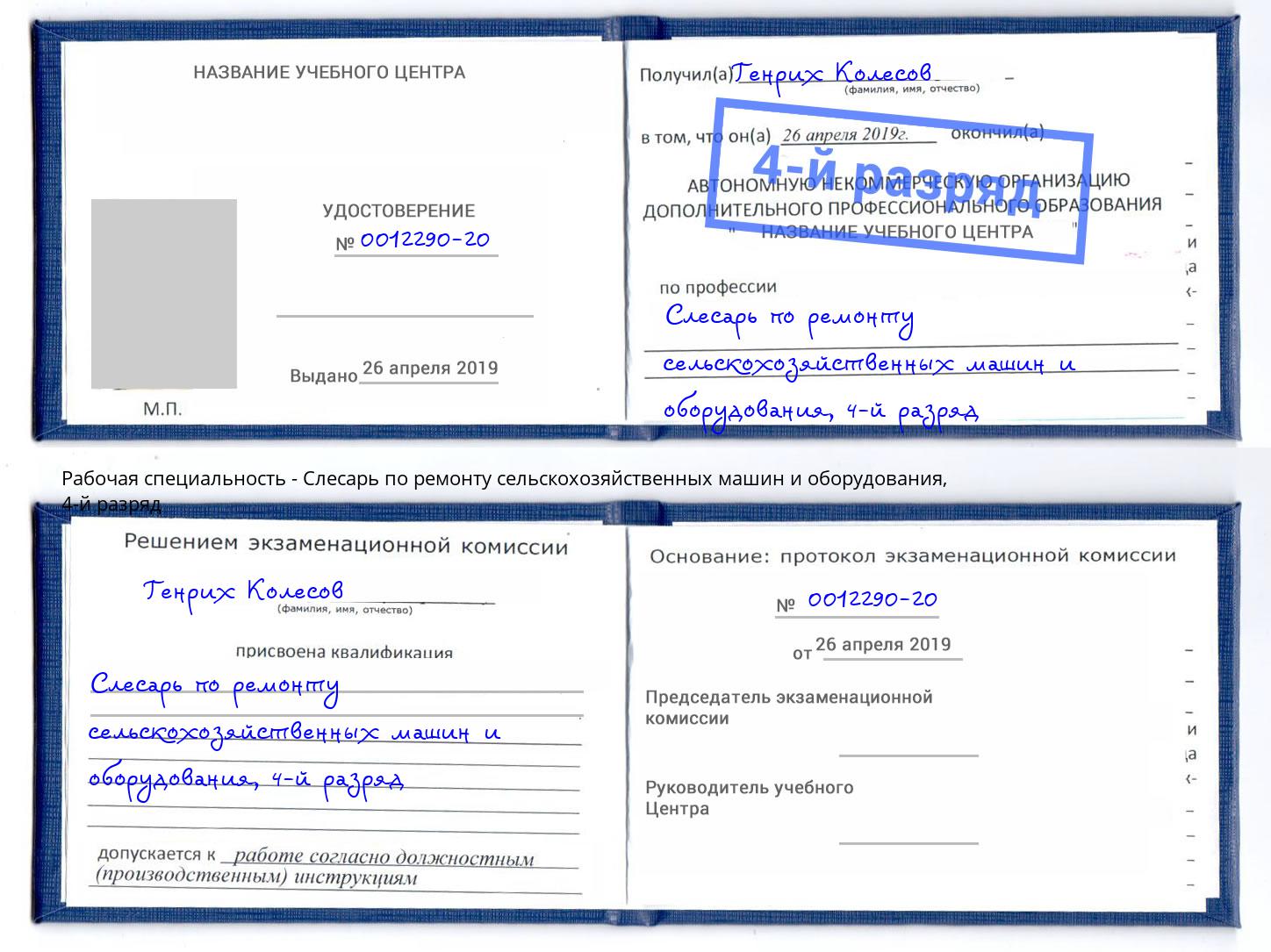 корочка 4-й разряд Слесарь по ремонту сельскохозяйственных машин и оборудования Тверь