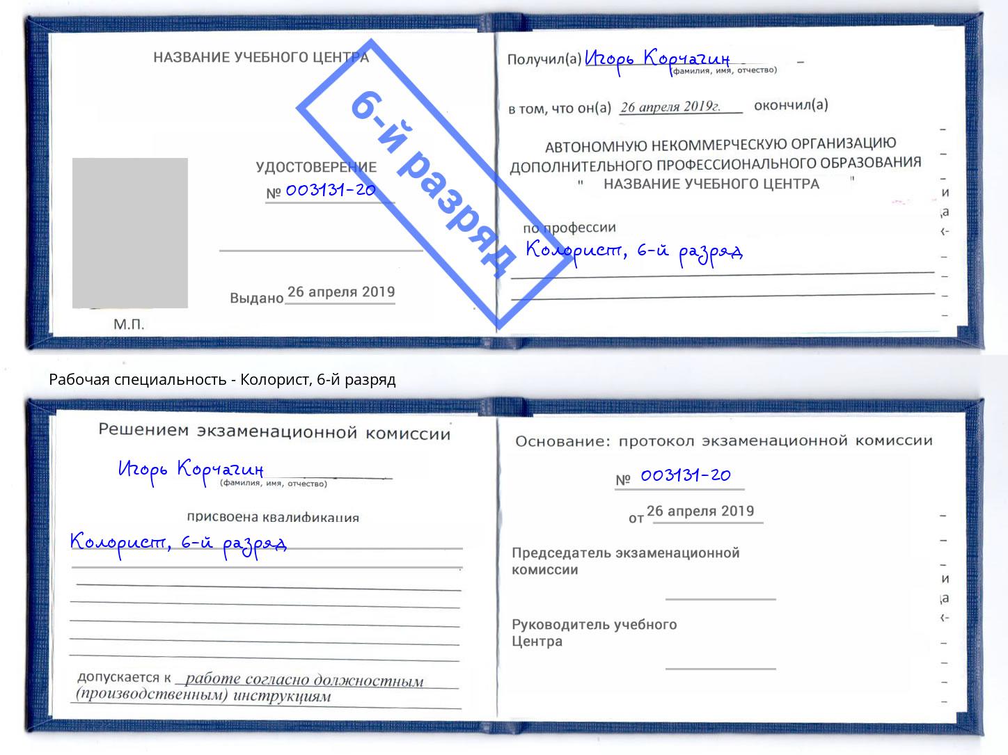 корочка 6-й разряд Колорист Тверь