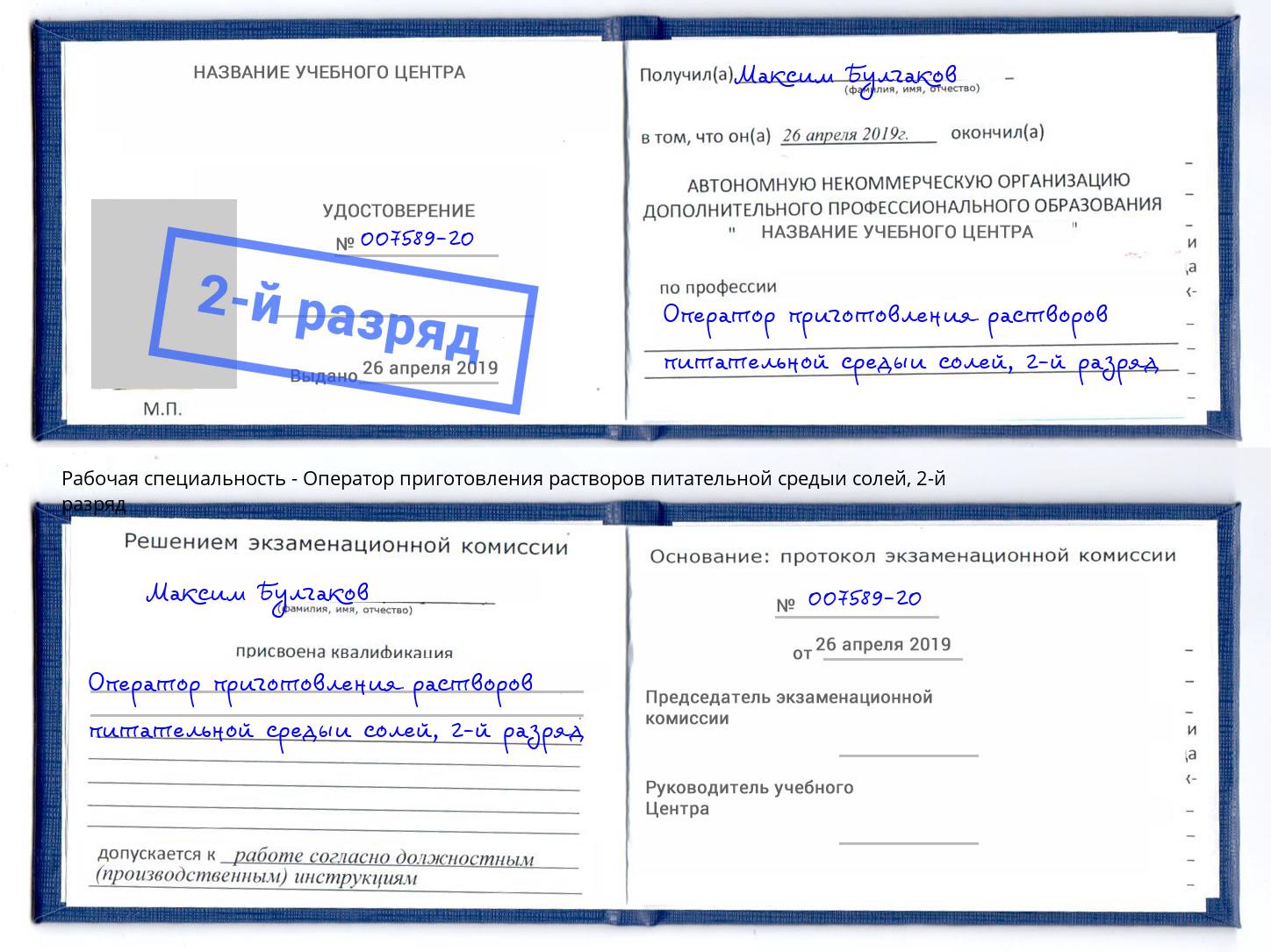 корочка 2-й разряд Оператор приготовления растворов питательной средыи солей Тверь