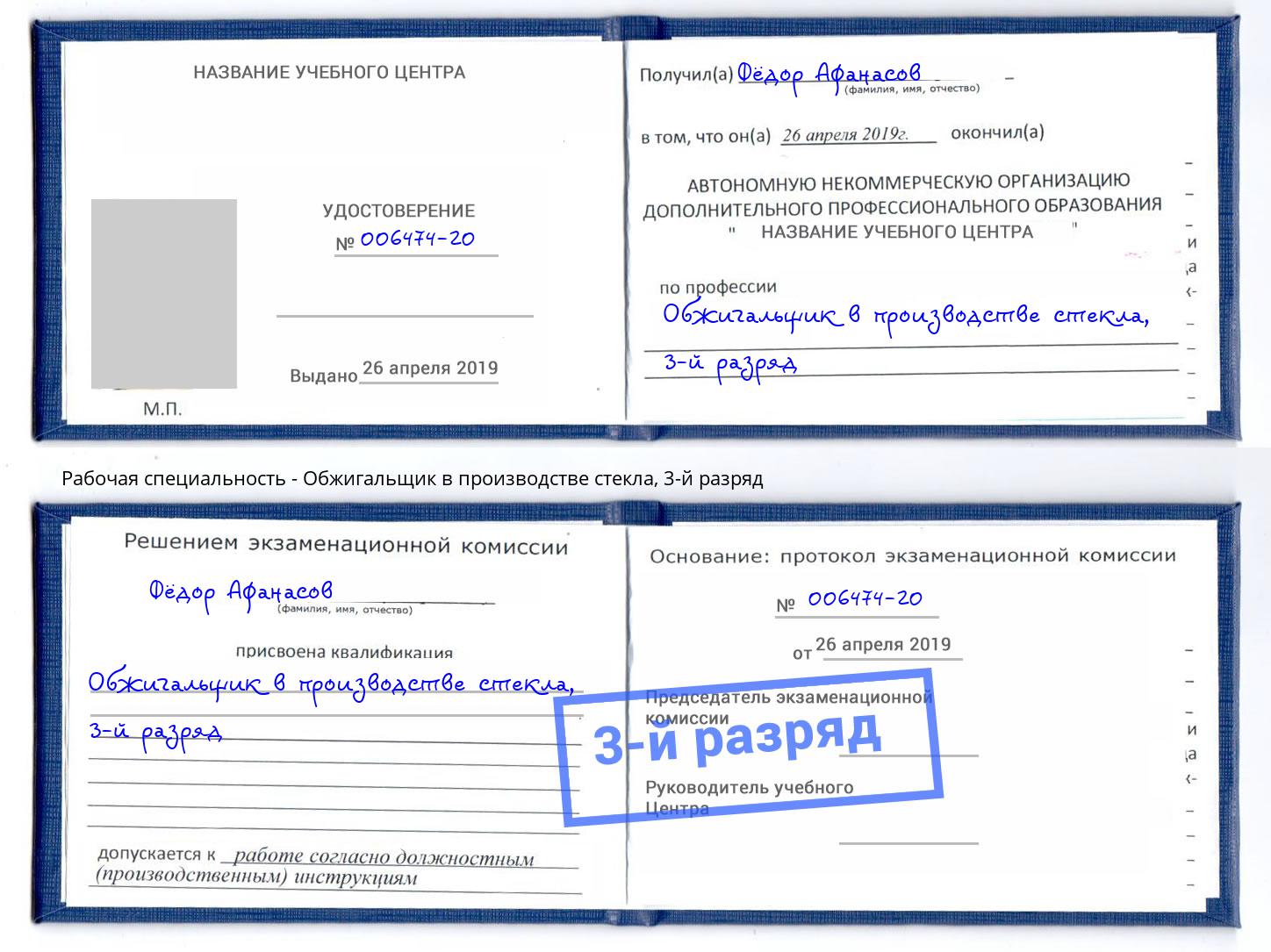 корочка 3-й разряд Обжигальщик в производстве стекла Тверь