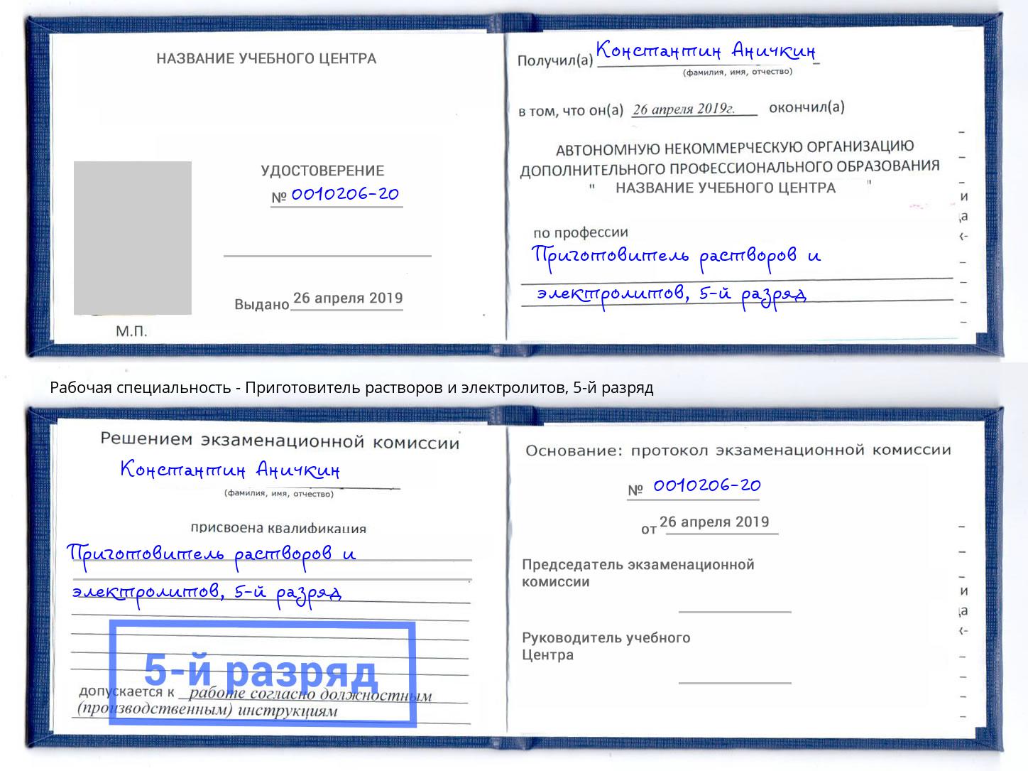 корочка 5-й разряд Приготовитель растворов и электролитов Тверь