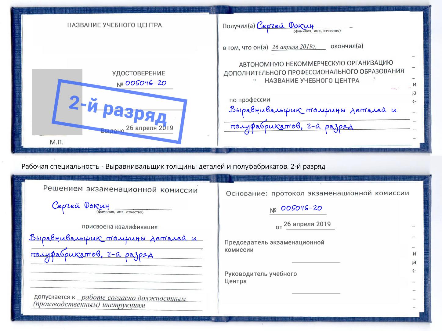 корочка 2-й разряд Выравнивальщик толщины деталей и полуфабрикатов Тверь