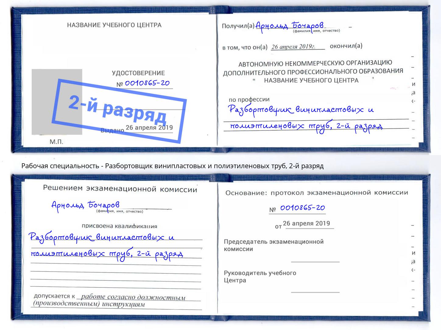 корочка 2-й разряд Разбортовщик винипластовых и полиэтиленовых труб Тверь