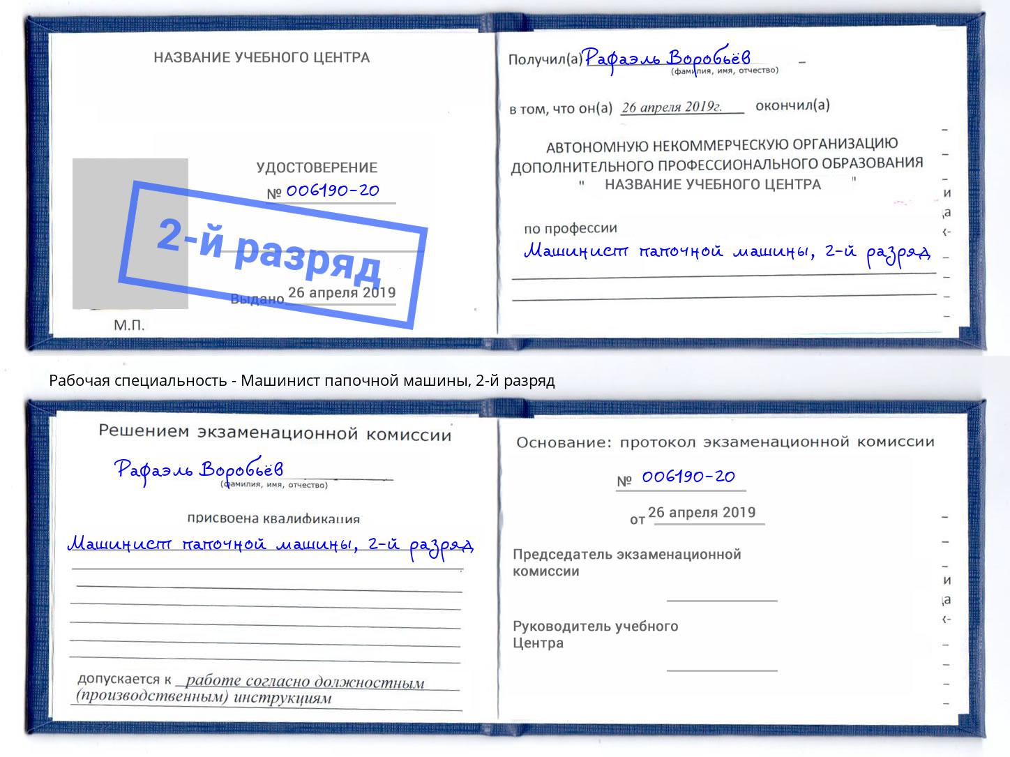 корочка 2-й разряд Машинист папочной машины Тверь