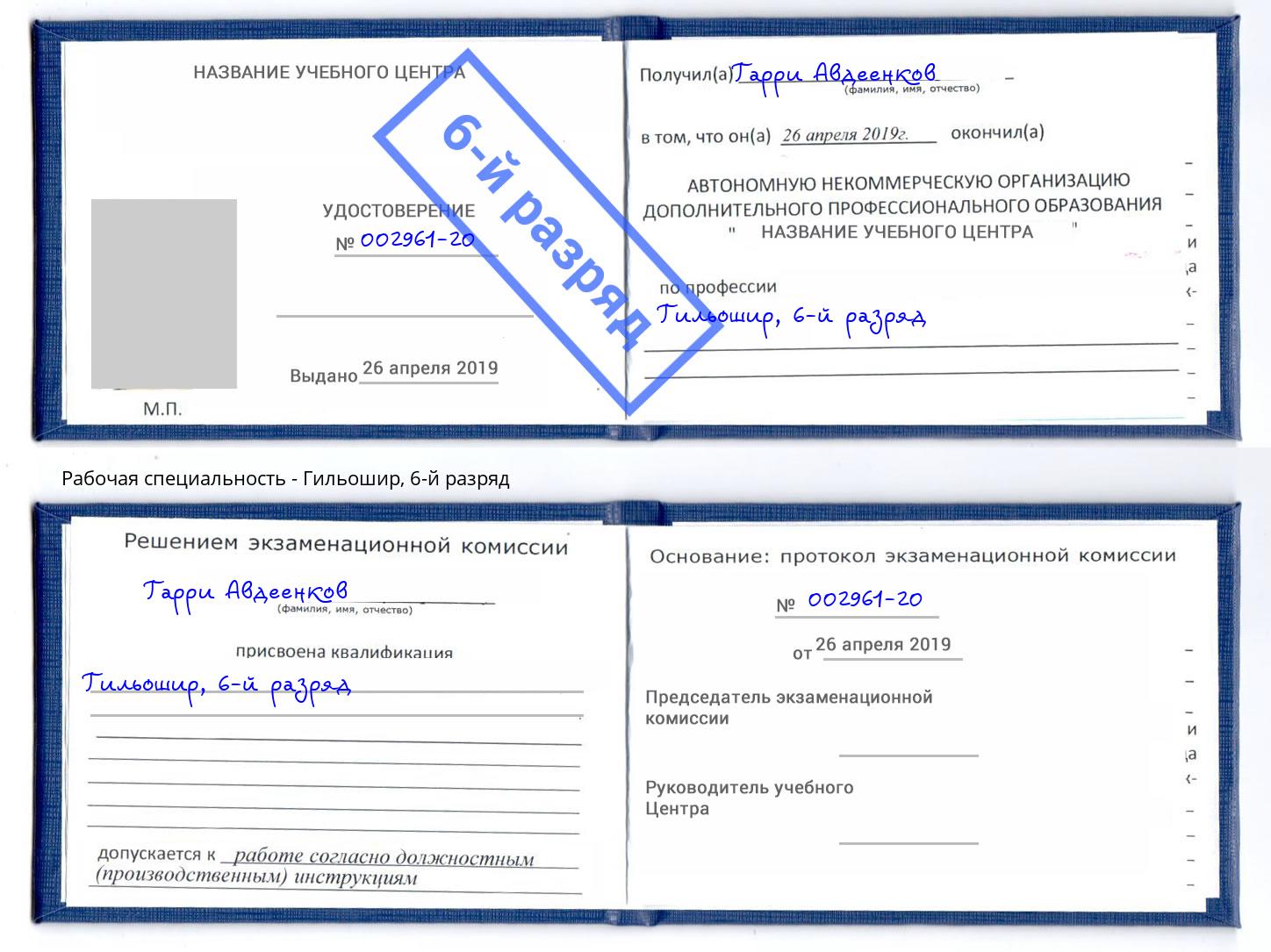 корочка 6-й разряд Гильошир Тверь