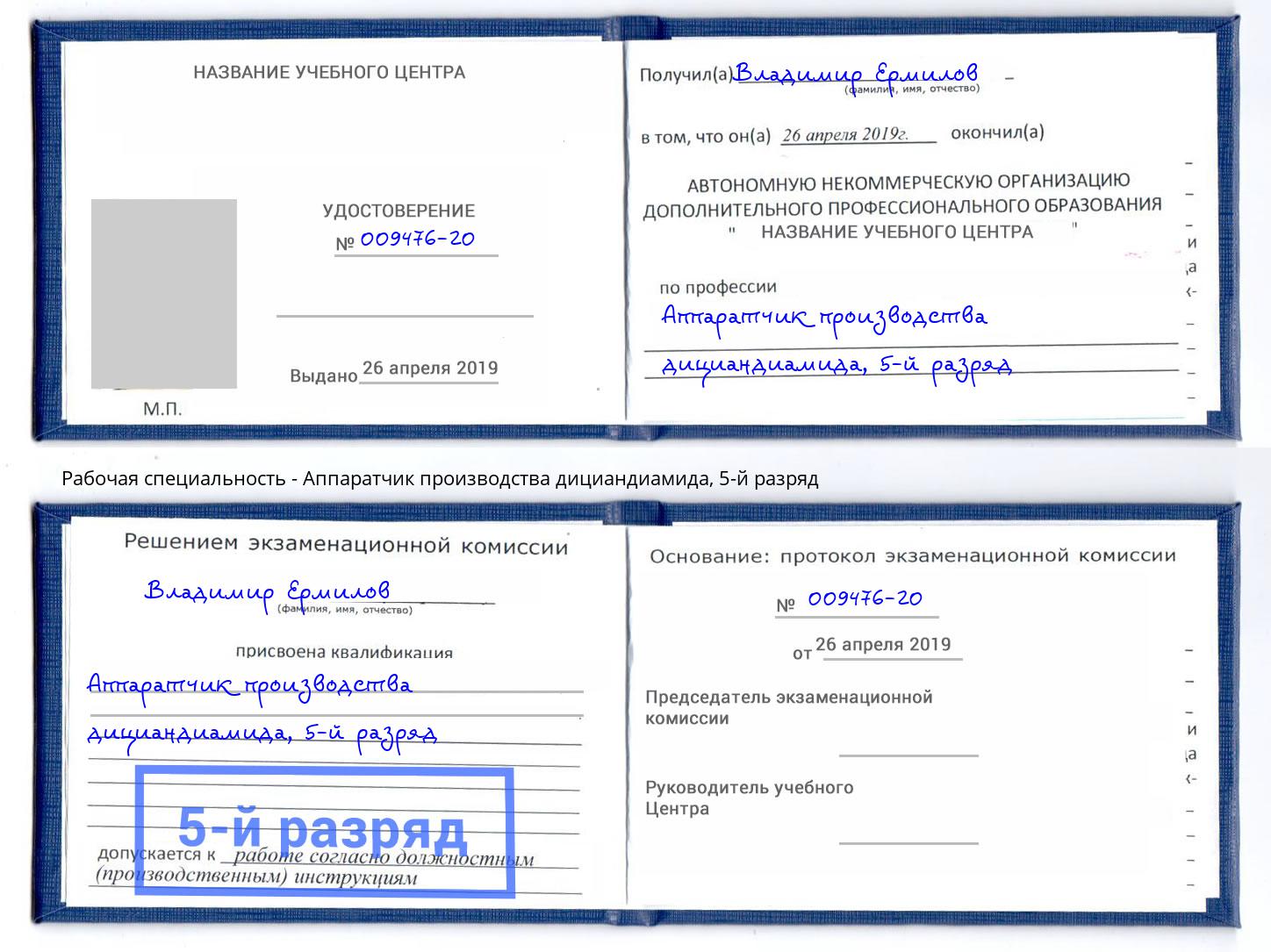 корочка 5-й разряд Аппаратчик производства дициандиамида Тверь
