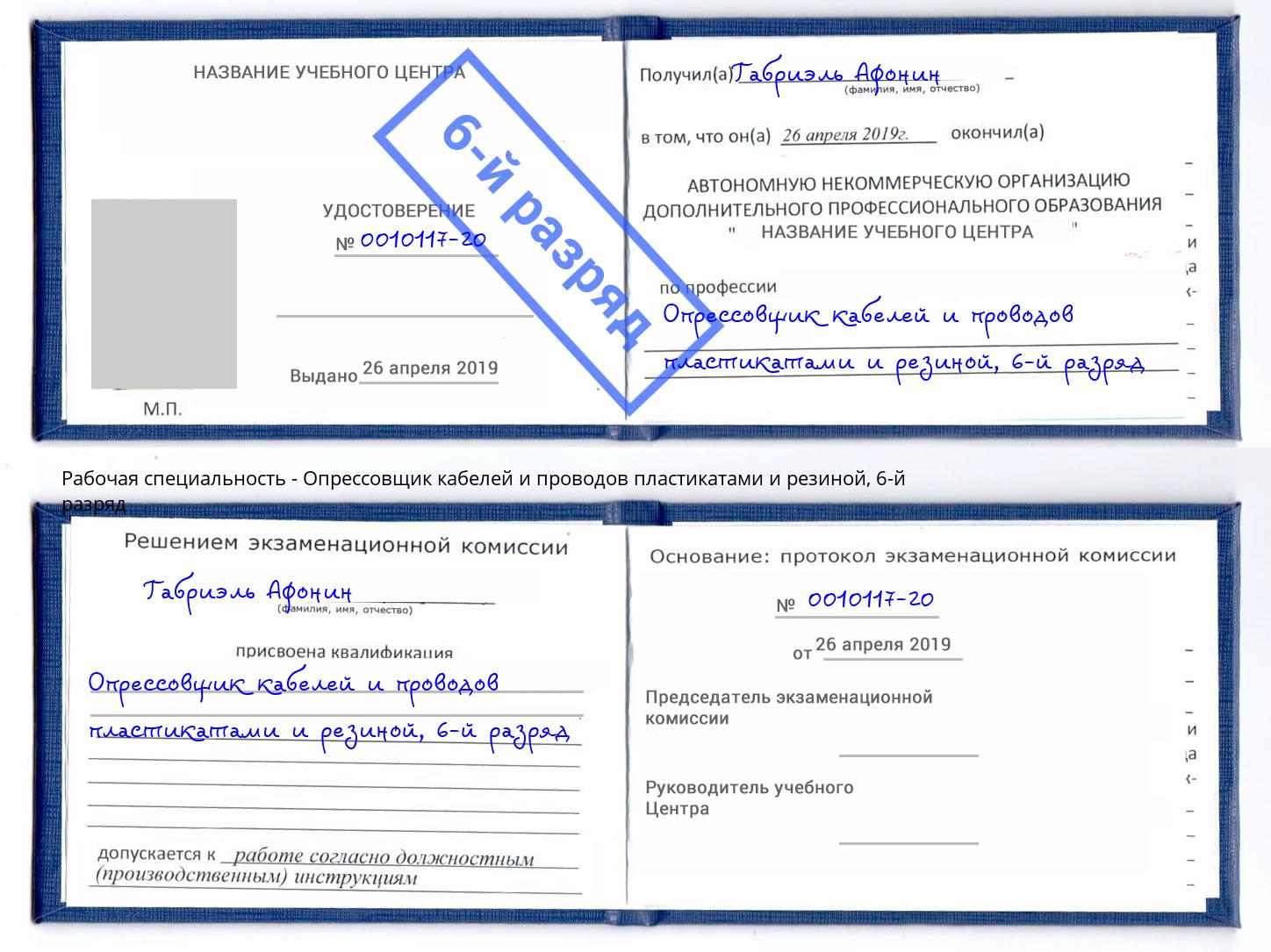 корочка 6-й разряд Опрессовщик кабелей и проводов пластикатами и резиной Тверь