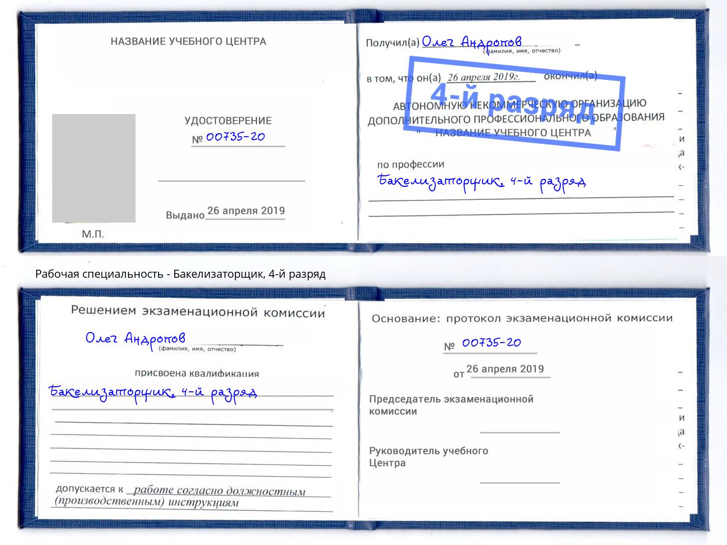 корочка 4-й разряд Бакелизаторщик Тверь
