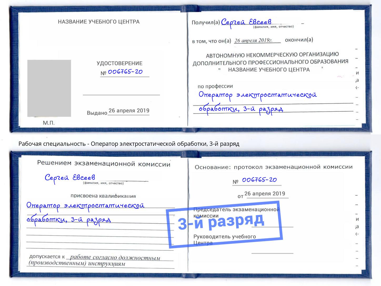 корочка 3-й разряд Оператор электростатической обработки Тверь