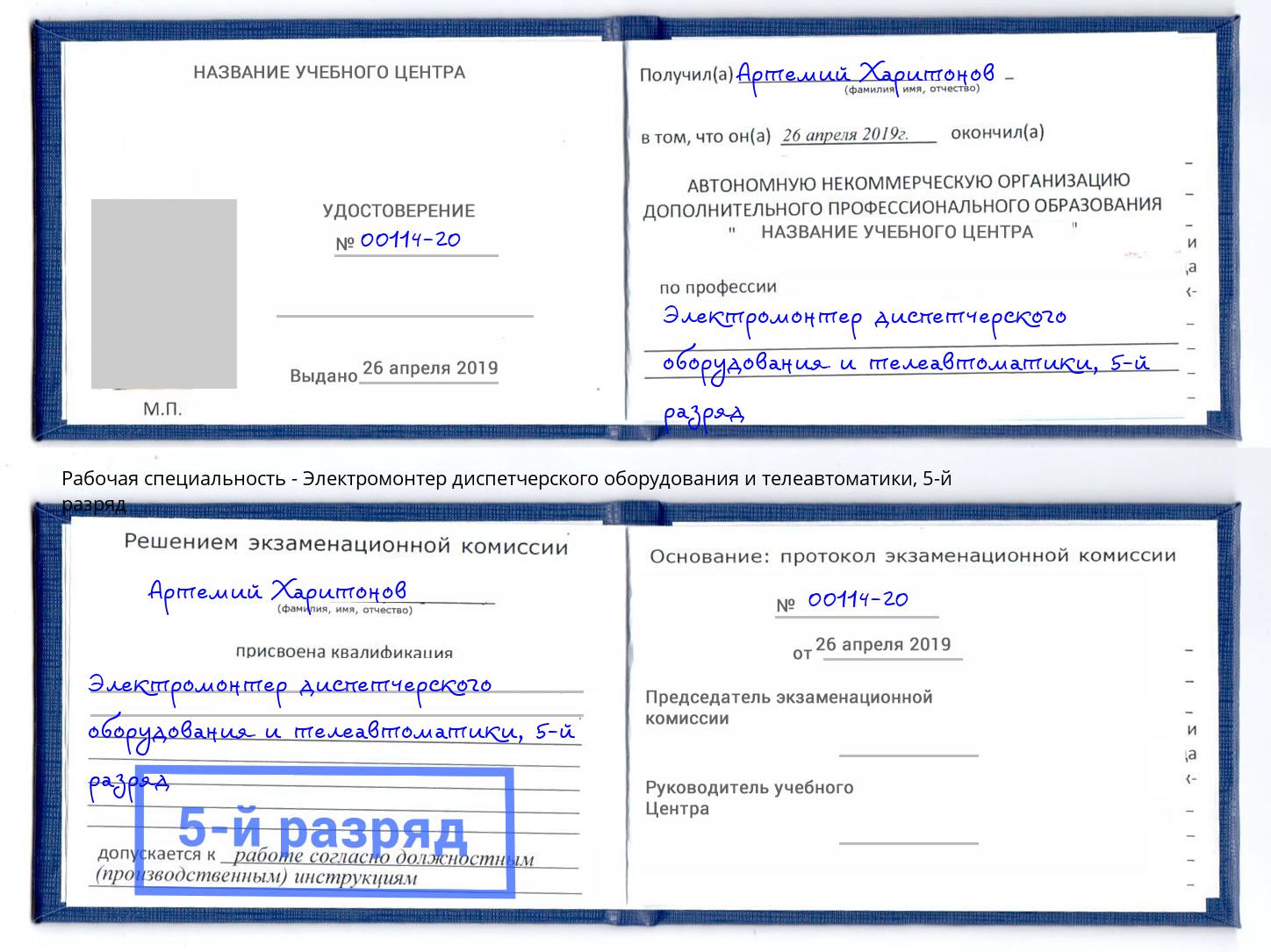 корочка 5-й разряд Электромонтер диспетчерского оборудования и телеавтоматики Тверь