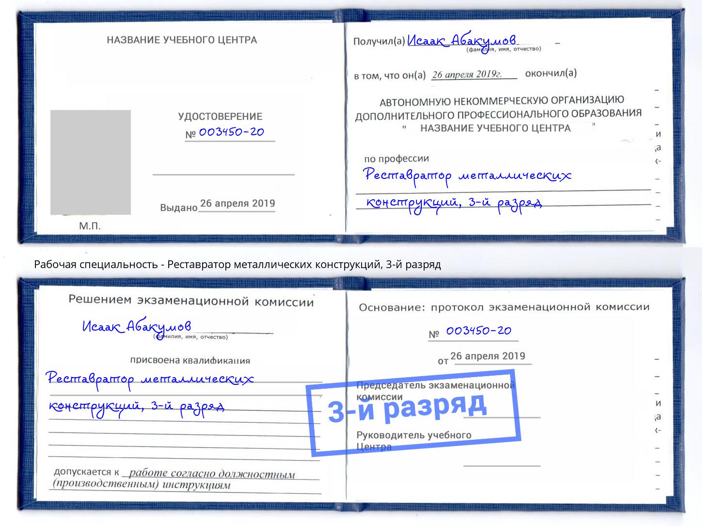 корочка 3-й разряд Реставратор металлических конструкций Тверь