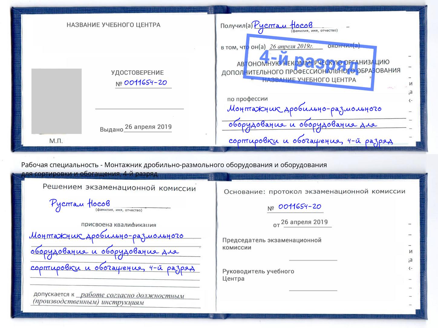 корочка 4-й разряд Монтажник дробильно-размольного оборудования и оборудования для сортировки и обогащения Тверь