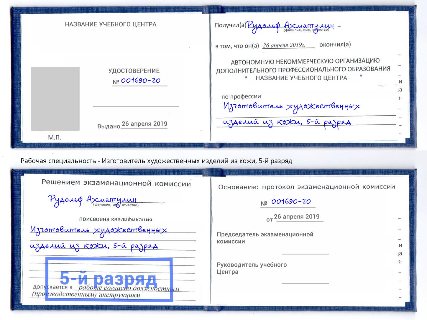 корочка 5-й разряд Изготовитель художественных изделий из кожи Тверь
