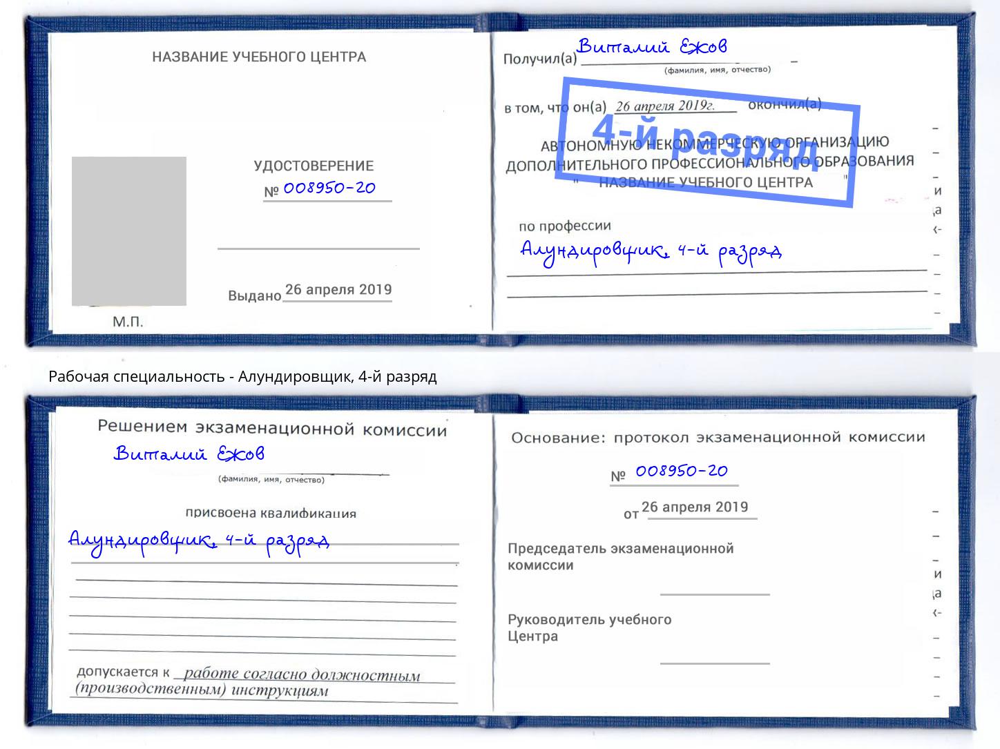 корочка 4-й разряд Алундировщик Тверь