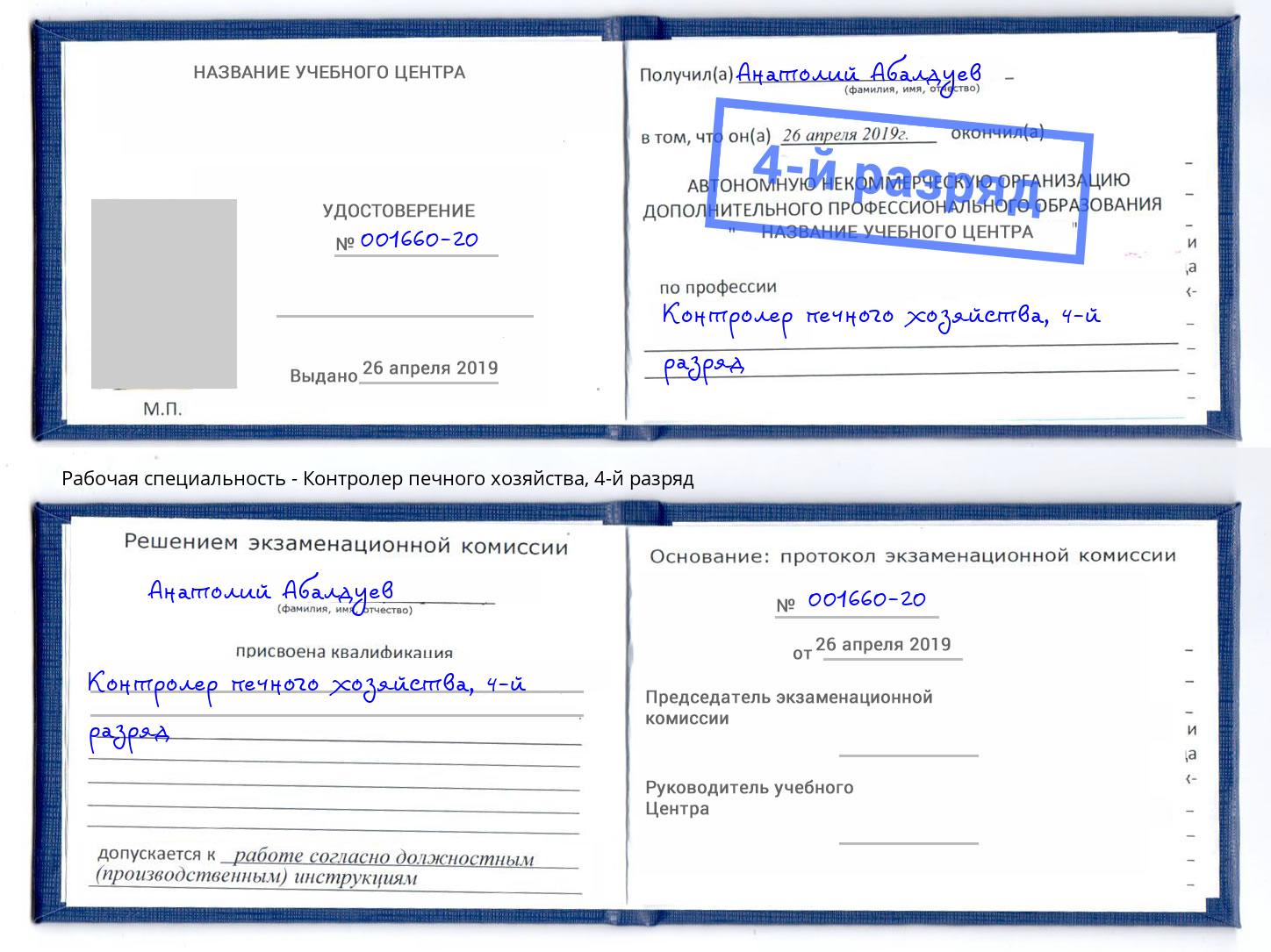 корочка 4-й разряд Контролер печного хозяйства Тверь