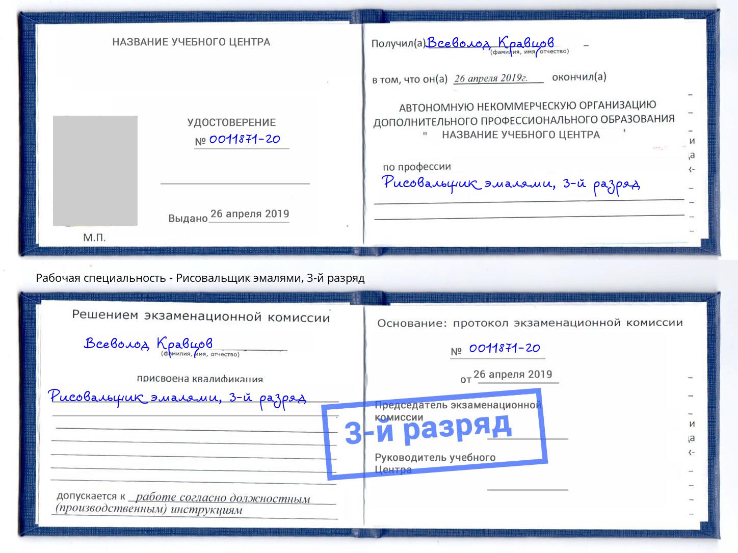 корочка 3-й разряд Рисовальщик эмалями Тверь