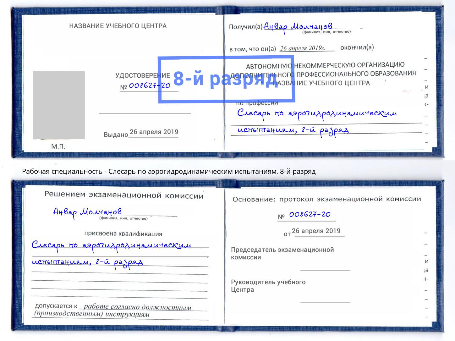 корочка 8-й разряд Слесарь по аэрогидродинамическим испытаниям Тверь