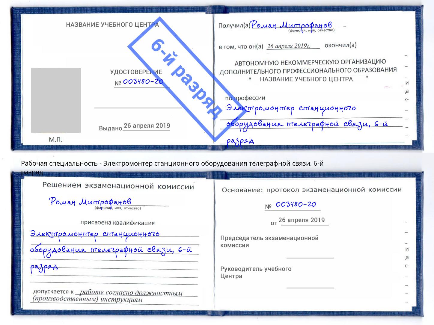 корочка 6-й разряд Электромонтер станционного оборудования телеграфной связи Тверь