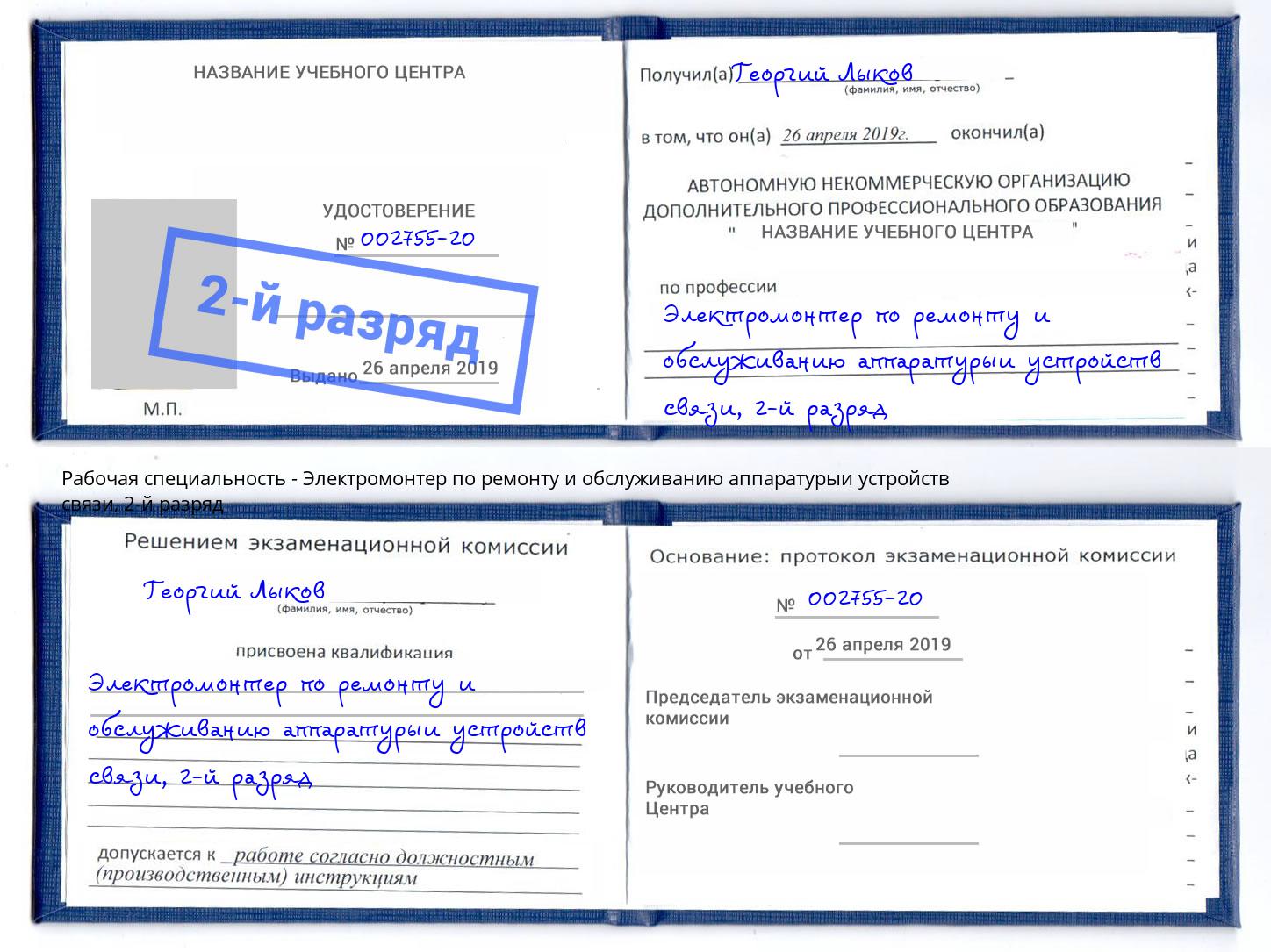 корочка 2-й разряд Электромонтер по ремонту и обслуживанию аппаратурыи устройств связи Тверь