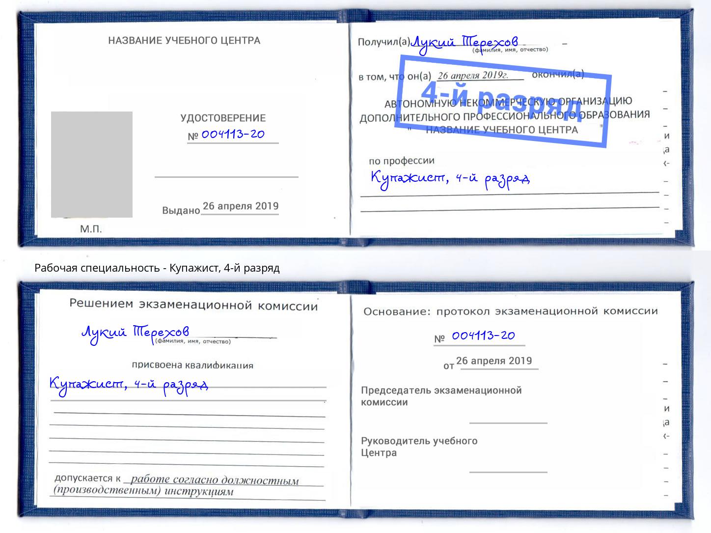корочка 4-й разряд Купажист Тверь