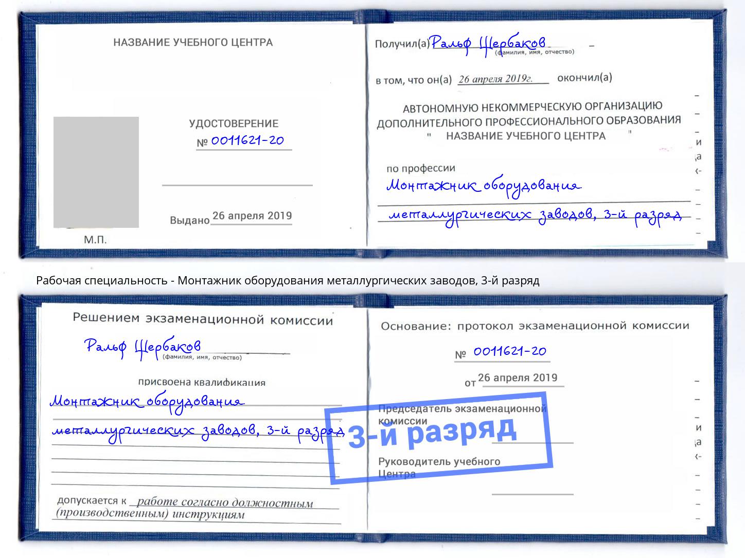 корочка 3-й разряд Монтажник оборудования металлургических заводов Тверь