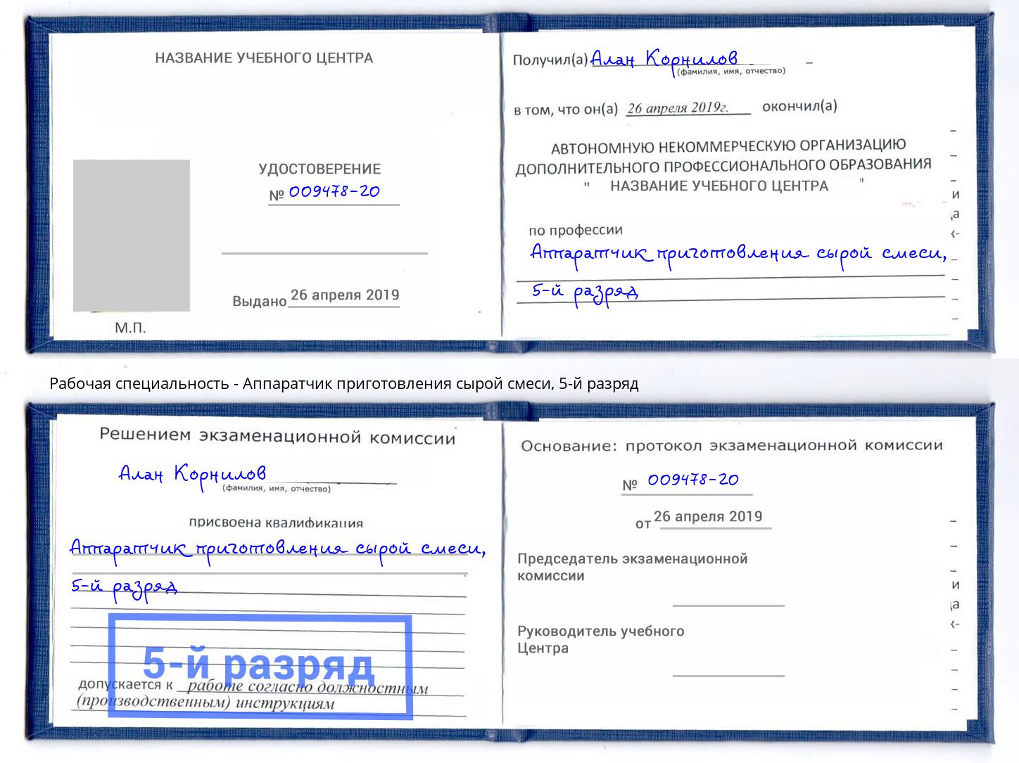корочка 5-й разряд Аппаратчик приготовления сырой смеси Тверь