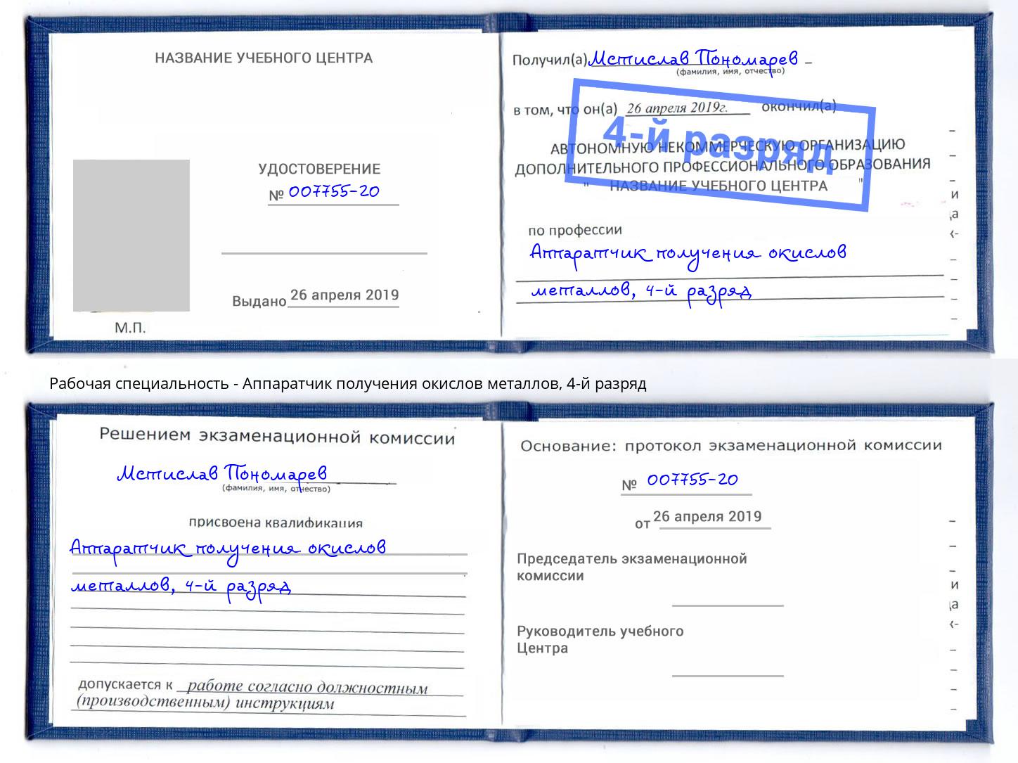 корочка 4-й разряд Аппаратчик получения окислов металлов Тверь