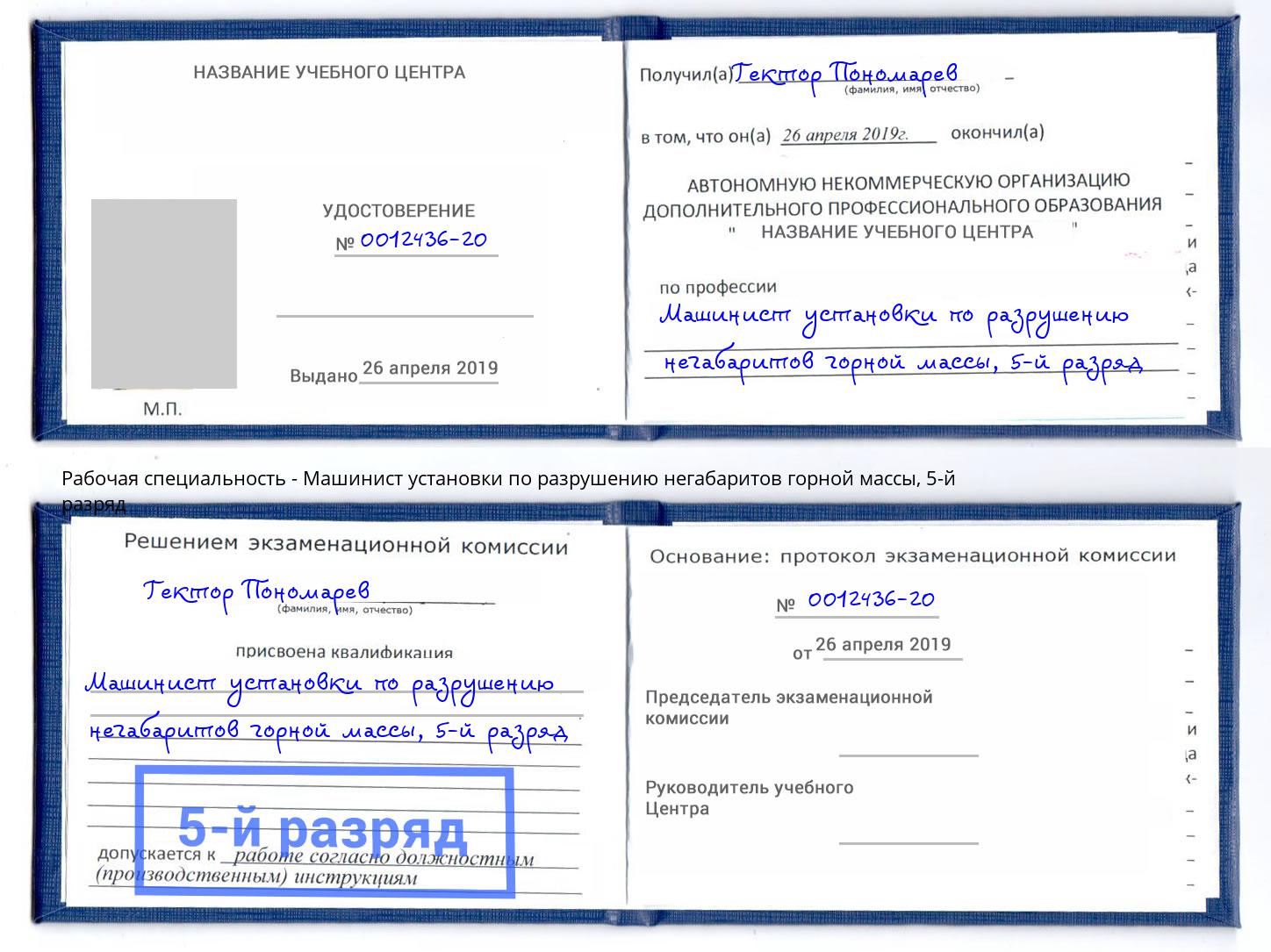 корочка 5-й разряд Машинист установки по разрушению негабаритов горной массы Тверь