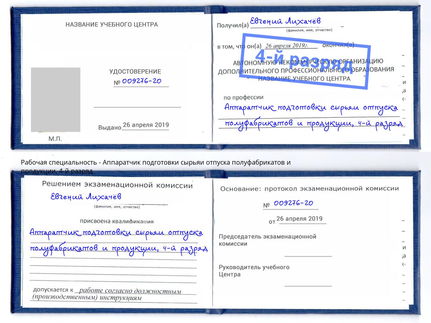 корочка 4-й разряд Аппаратчик подготовки сырьяи отпуска полуфабрикатов и продукции Тверь