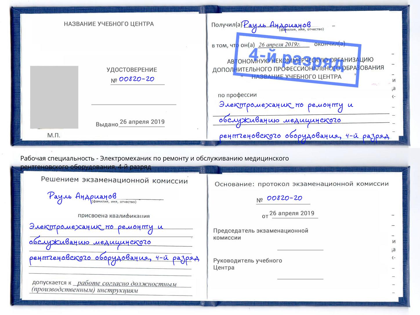 корочка 4-й разряд Электромеханик по ремонту и обслуживанию медицинского рентгеновского оборудования Тверь