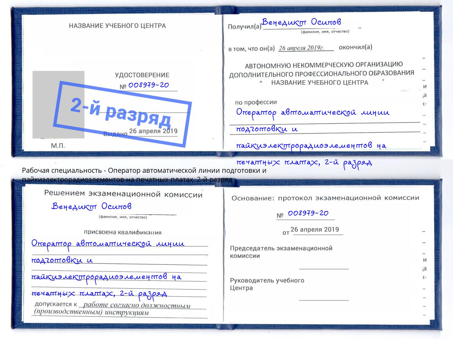 корочка 2-й разряд Оператор автоматической линии подготовки и пайкиэлектрорадиоэлементов на печатных платах Тверь