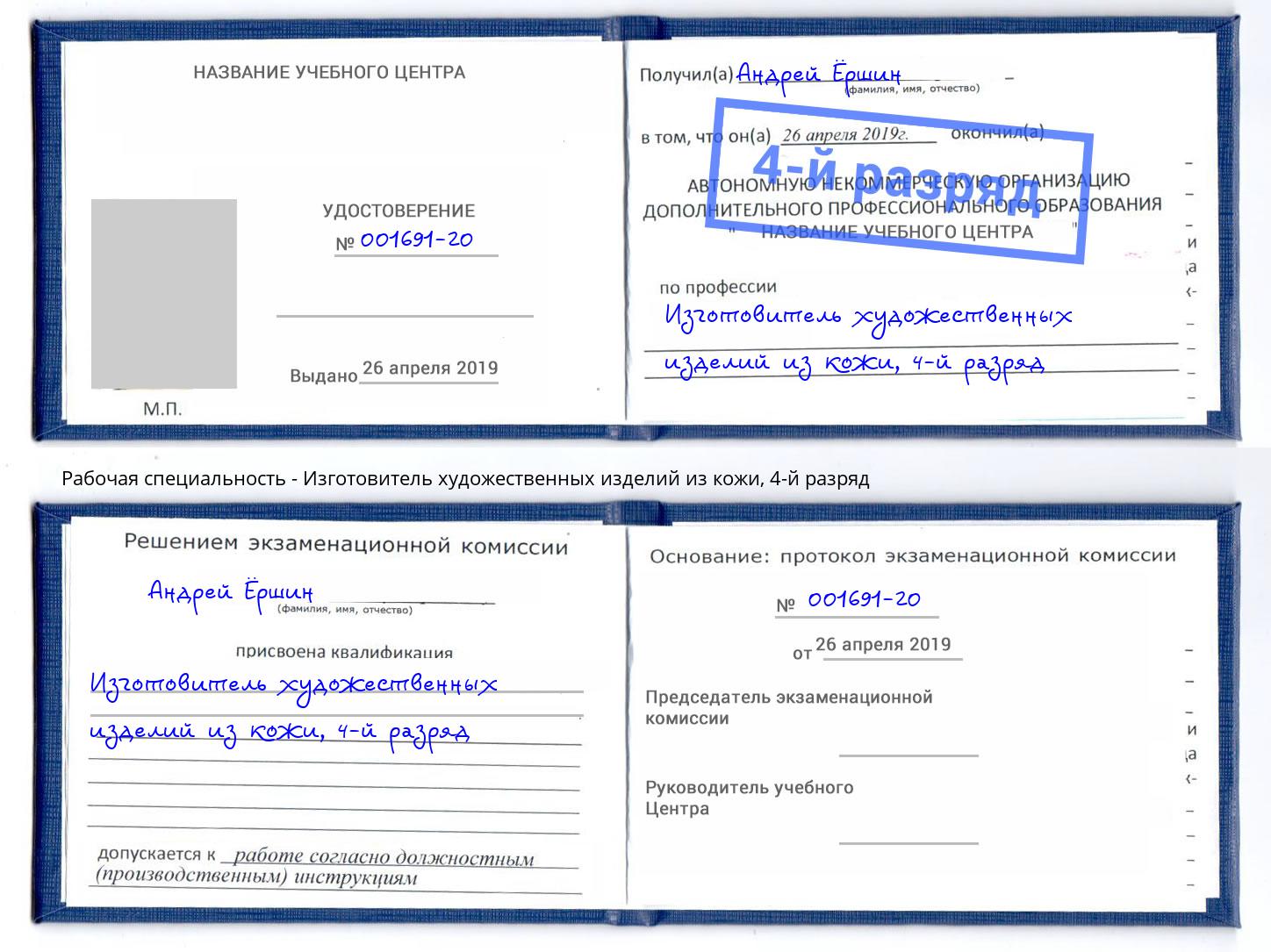 корочка 4-й разряд Изготовитель художественных изделий из кожи Тверь