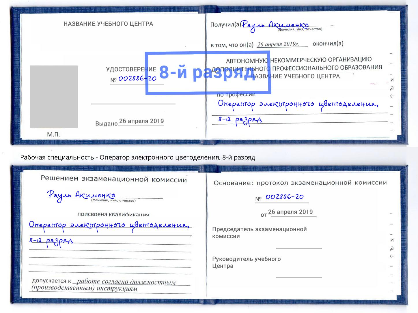 корочка 8-й разряд Оператор электронного цветоделения Тверь