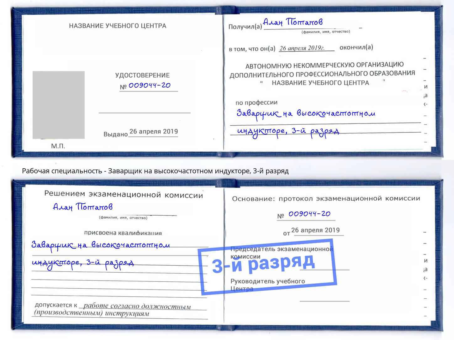 корочка 3-й разряд Заварщик на высокочастотном индукторе Тверь