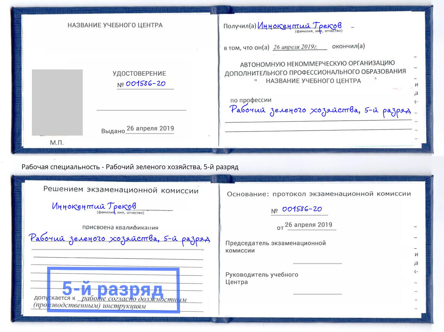 корочка 5-й разряд Рабочий зеленого хозяйства Тверь