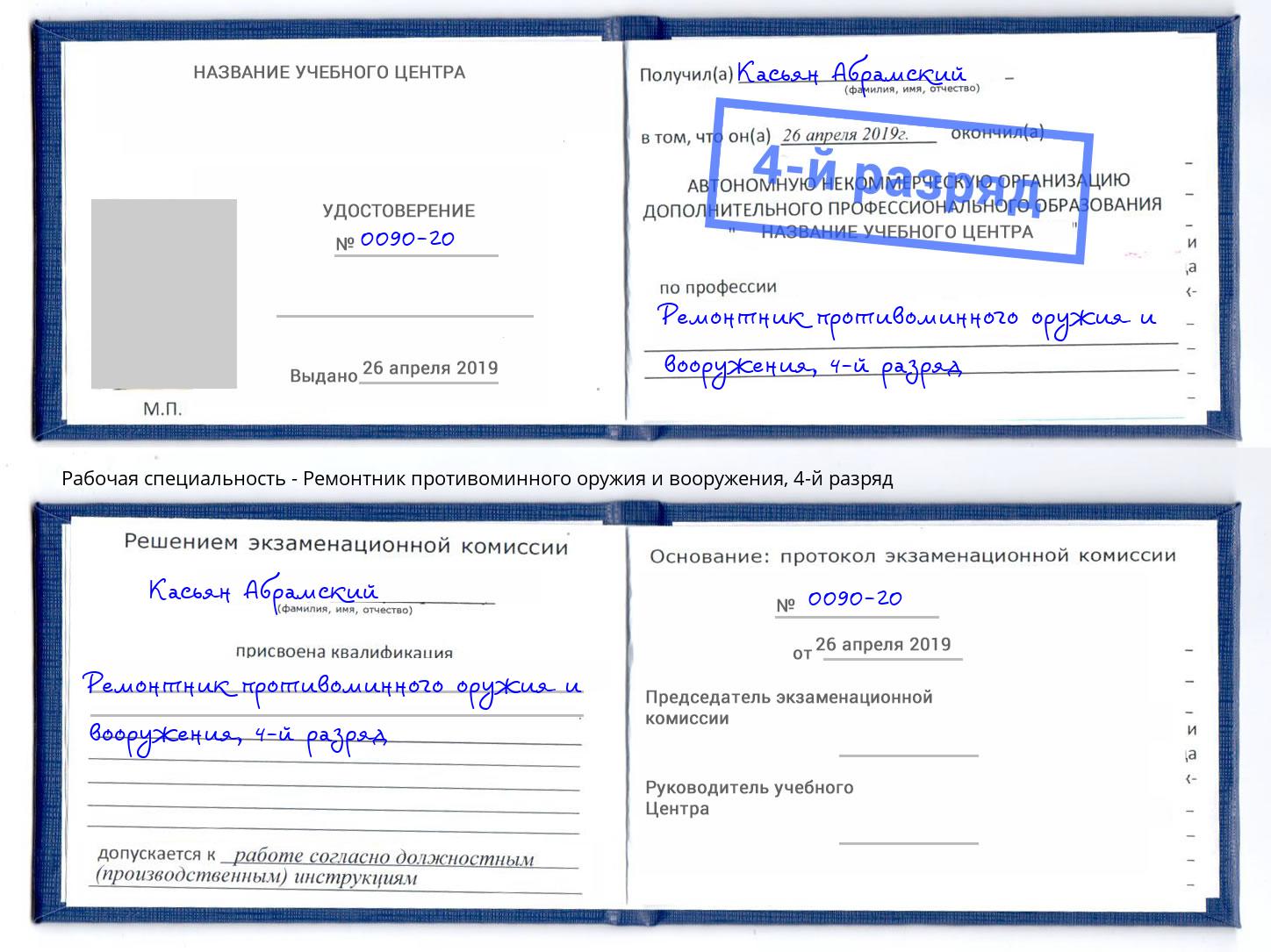 корочка 4-й разряд Ремонтник противоминного оружия и вооружения Тверь