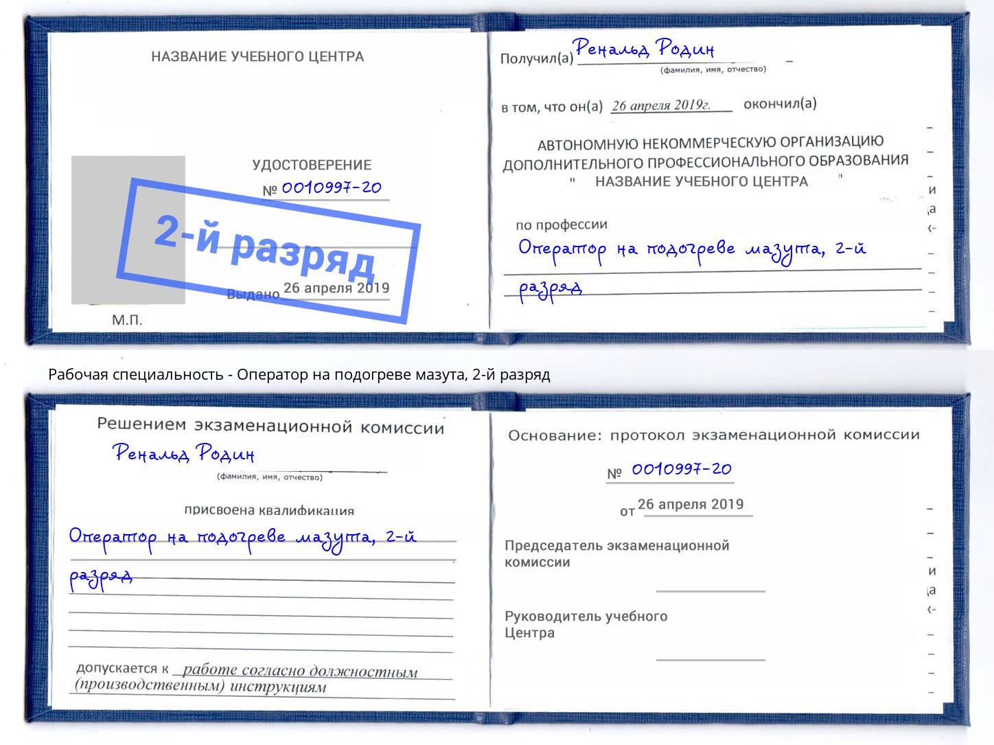 корочка 2-й разряд Оператор на подогреве мазута Тверь