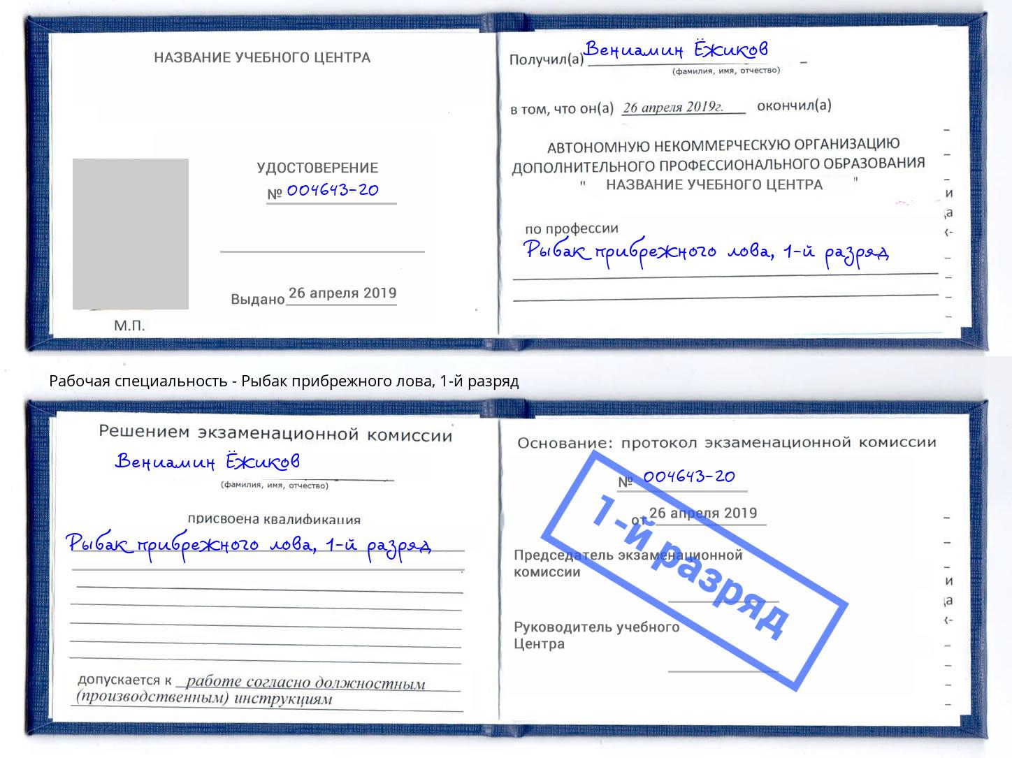 корочка 1-й разряд Рыбак прибрежного лова Тверь