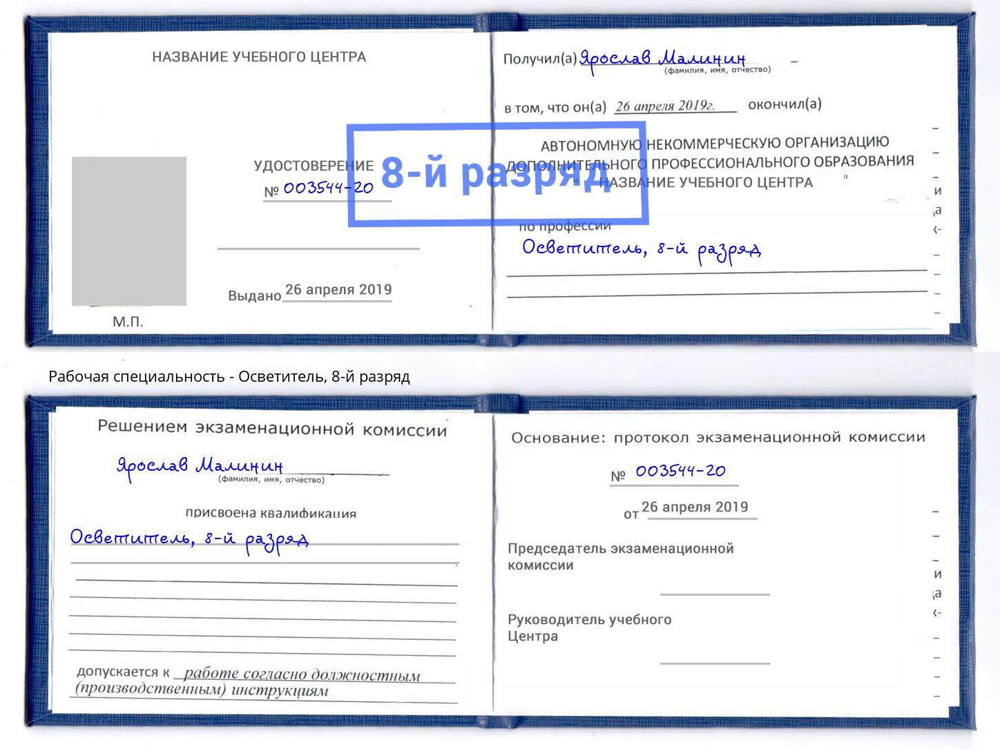 корочка 8-й разряд Осветитель Тверь