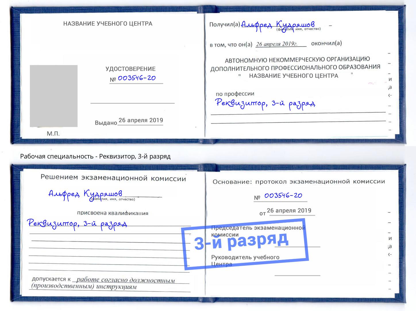 корочка 3-й разряд Реквизитор Тверь