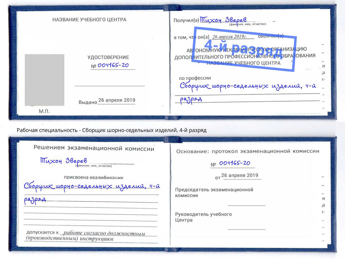 корочка 4-й разряд Сборщик шорно-седельных изделий Тверь