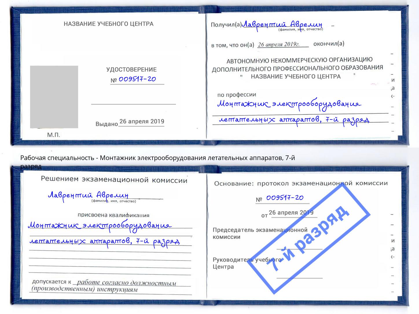 корочка 7-й разряд Монтажник электрооборудования летательных аппаратов Тверь